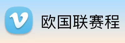欧国联赛程 Logo